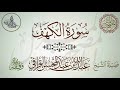 سورة الكهف لفضيلة الشيخ عبدالله القرافي تلاوة جميلة خاشعة سورة الكهف لفضيلة الشيخ عبدالله القرافي تلاوة جميلة خاشعة