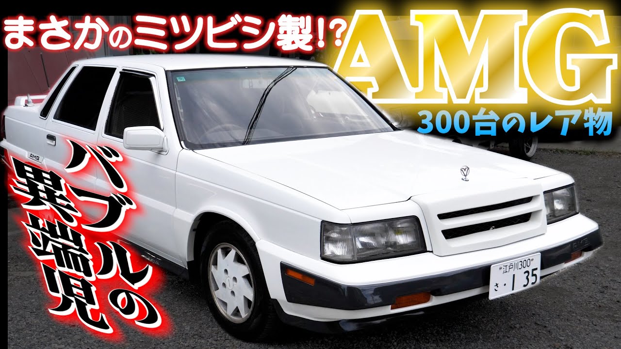 【883】デボネアV／デボネアAMG　5点　 86年 883】デボネアV／デボネアAMG 5点 86年 デボネアV(1989年10月～1991