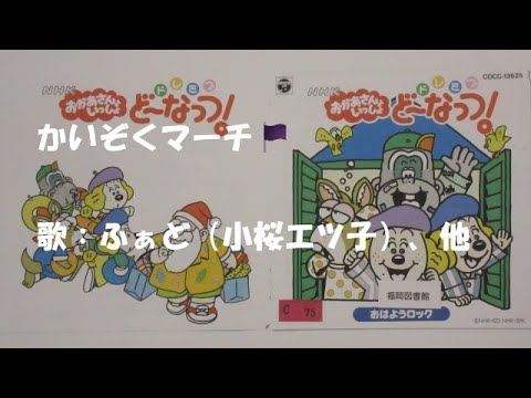 NHKおかあさんといっしょ かいぞくマーチ 歌 ふぁど 小桜エツ子 れっしー 中尾隆聖 空男 青木和代