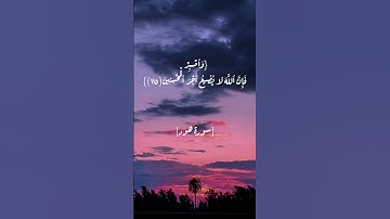 سورة هود الآية ١١٤ و ١١٥ بصوت الشيخ احمد العجمي