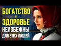 Богатство и здоровье НЕИЗБЕЖНЫ для таких людей