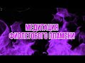 Медитация Фиолетового Пламени