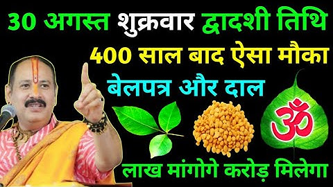 30 अगस्त शुक्रवार द्वादशी तिथि । 400 साल बाद ऐसा मौका बेलपत्र और दाल #pradeepmishra #pradeep #shiv