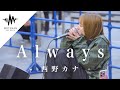 【衝撃】想像以上の人達が足止めた歌声が凄すぎた!!︎ Always / 西野カナ (Covered By 茉ひる)