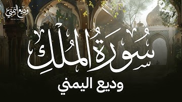 سورة الملك بصوت القارئ وديع اليمني Surah Al-Mulk Wadee Al Yemeni