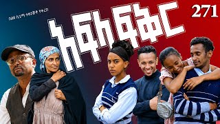 አፍላ ፍቅር 271 - School Life/ስኩል ላይፍ/