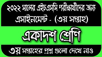 3rd Week Assignment Class 11 || Class 11 Assignment 3rd Week || একাদশ শ্রেণির এসাইনমেন্ট ৩য় সপ্তাহ