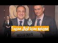 شبكات عودة مورينيو لريال مدريد هل حسمت 