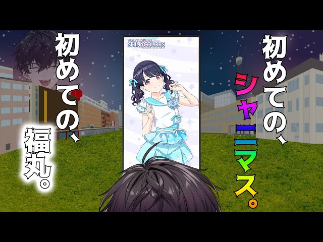 【シャニマス】初見だが…騒ぐんだ。Pの血がよぉ　【にじさんじ／佐伯イッテツ】のサムネイル