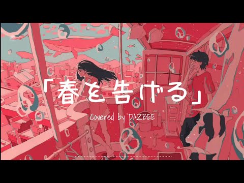 春を告げる Haru Wo Tsugeru - Yama (Cover by. DAZBEE) | Lyrics