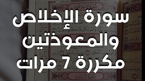 سورة الإخلاص والمعوذتين مكررة 7 مرات بصوت هزاع البلوشي