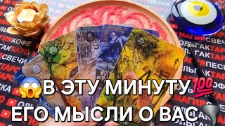 ❗💖В ЭТУ САМУЮ МИНУТУ⏰ ЧТО ОН ДУМАЕТ О ВАС💯🔥❓ И НЕ ТОЛЬКО😱💥❗ ГАДАНИЕ НА ПЕСКЕ🔮🧿