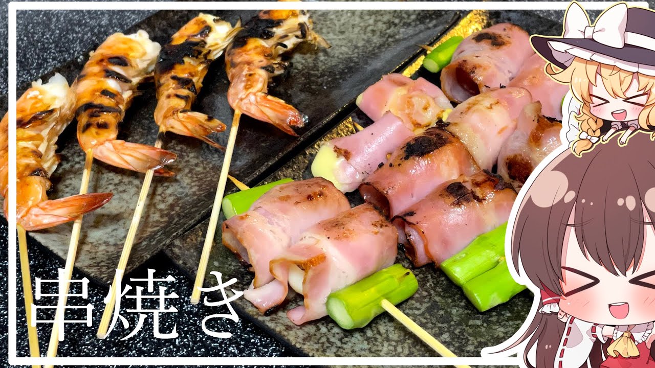 【ゆっくり料理】居酒屋風!!串盛り合わせで優勝!!【ゆっくり実況】