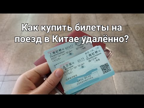 Где и как купить билеты на поезда в Китае удаленнно.