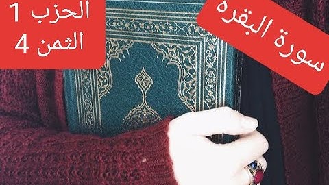 سورة البقرة الحزب 1 الثمن 4 مكرر