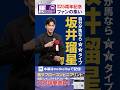 【坂井瑠星騎手】質問コーナー #騎手 #馬サブロー #馬サブロー創刊25周年記念ファンの集い