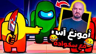 ماهركو يلعب أمونغ اس مع بنات  وسكواده فل ضحك لا يفوتكم ?| Among Us |  #ماهركو #amongus