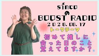 【sinco の BOOST RADIO】テーマ:初めて推しに会った日のこと覚えてますか? #ラジオ #沖縄 #宜野湾 #fmぎのわん @2026/06/17