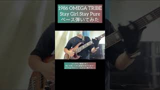 Stay Girl Stay Pure / 1986 OMEGA TRIBE 【ベース弾いてみた】 #shorts #ベース #ベース弾いてみた #bass #basscover 菅原航