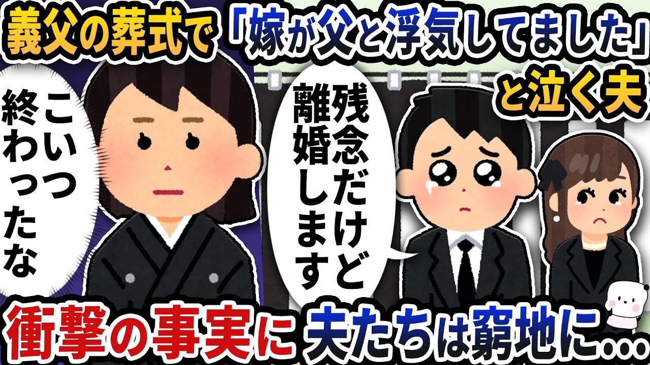 義父の葬式で夫が突然告白！嫁と父の衝撃の浮気の真実とは？