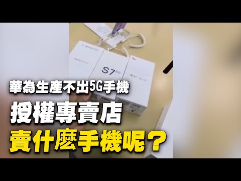 視頻中：華為被美國制裁后，已經生產不出5G手機，那麽華為授權專賣店賣什麼手機呢？