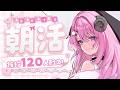 【 #朝活/#chitchat 】挨拶120人目標☼お姉さんにおはようしてく?【#姉咲めりの】