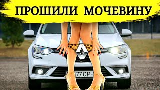 Залили новое ПО мочевины в Renault / Помогло?