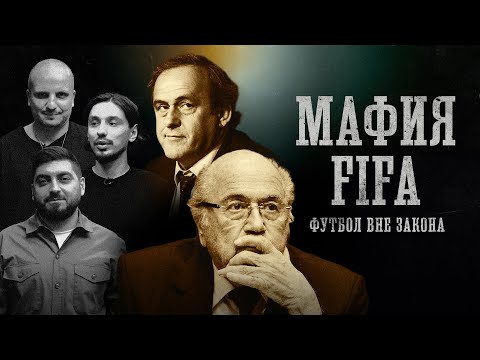 МАФИЯ ФИФА. ФУТБОЛ ВНЕ ЗАКОНА| Как покупают чемпионаты мира? | Позов, Стахович, Косицын | Биографии