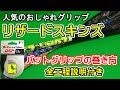 おしゃれグリップ！リザードスキンズバットグリップの巻き方【全工程説明付き】