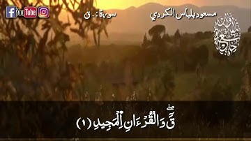 سورة ق بصوت القارئ مسعود بلباس الكردي.ارح قلبك واستمع