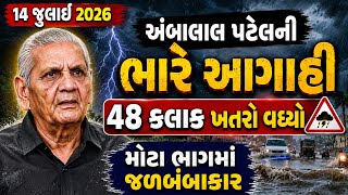 🔴 LIVE | અંબાલાલ પટેલની ભારે આગાહી | 14 જુલાઈ 2026 | આગામ...