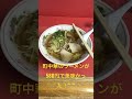 京都伏見の町中華のラーメンが580円で美味かった!^_^  #KYOTO#京都 #大阪 #伏見稲荷大社 #鴨川 #ラーメン #ラーメン好きな人と繋がりたい #ロック #shorts #疎水 #琵琶湖