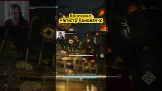 АРЛЕКИНО, МАГИСТР КАНОВАЧЧО #enotriathelastsong #soulslike #darksouls #прохождение #shots