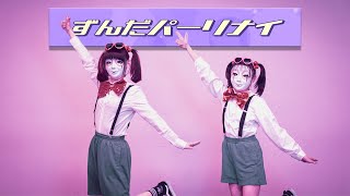 【しいたけ&あられ】ずんだパーリナイ　踊ってみた【オリジナル振付】