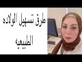 طرق طبيعيه لتسهيل الولاده