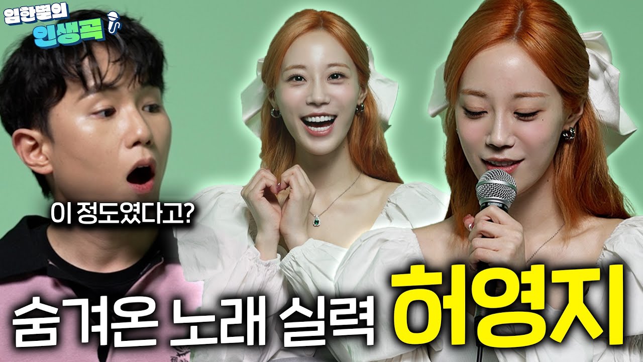 카라 허영지 DSP 연습생 썰, 재결합 비하인드, 숨겨온 노래 실력까지 공개! | 🎶WHEN I MOVE, L.O.V.E [임한별의 인생곡] Ep.03 허영지
