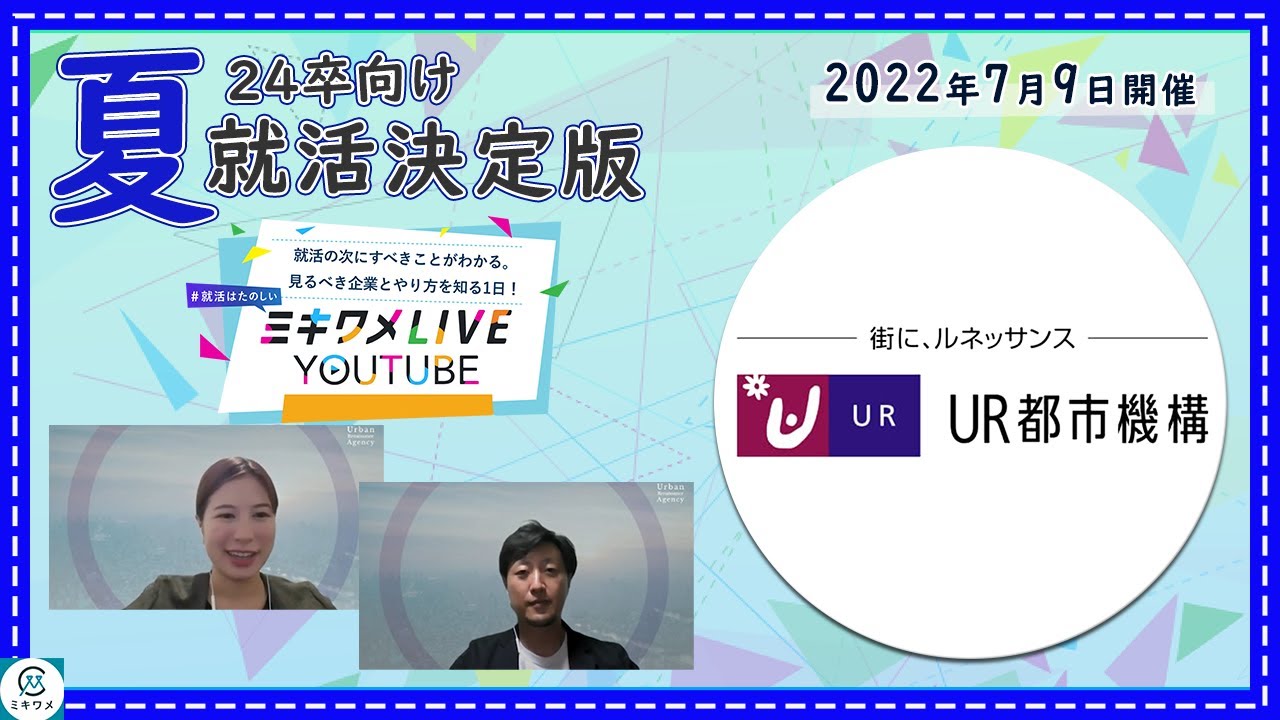 【都市再生機構（UR都市機構）】2022年7月9日開催 ミキワメLIVE YouTube#24卒向け