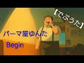 BEGIN/パーマ屋ゆんた【うたスキ動画】【でぶうた】