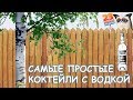 Самые простые коктейли с водкой