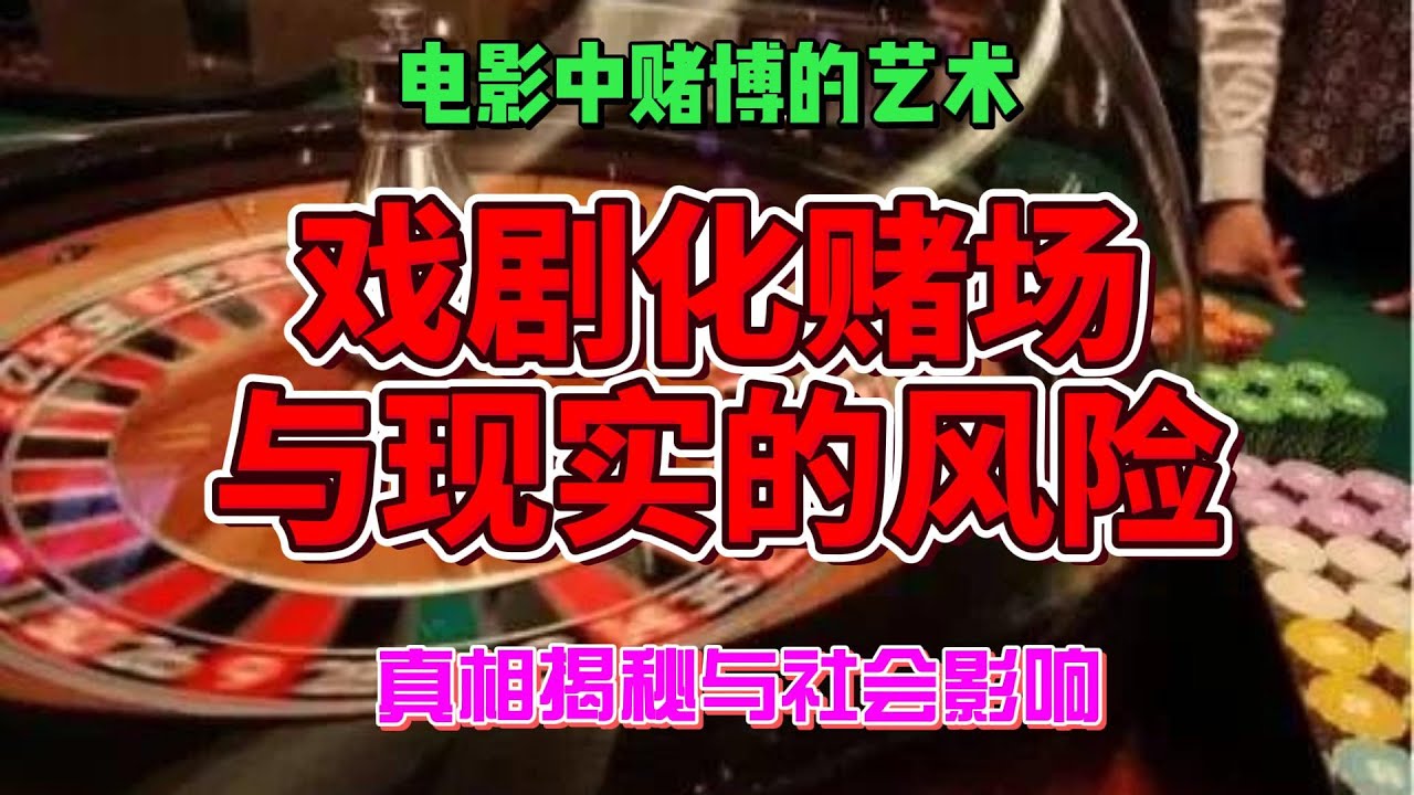 電影中賭博的藝術:戲劇化賭場與現實的風險-真相揭秘與社會影響 | 揭秘、現實VS電影、賭場、影響、真相、戲劇化、風險、聚光燈、心理、社會影響 ...