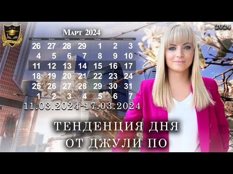 Тенденция дня от Джули По | 11 марта по 17 марта 2024 года