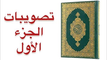 تصويبات التلاوة | الجزء الـ 1