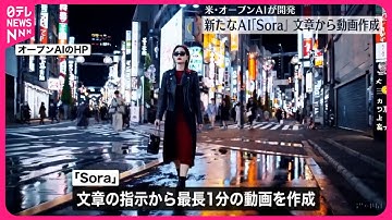 【アメリカ・オープンAI】文章から動画を作成する新たなAI「Sora」開発を発表