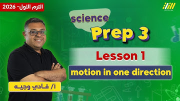 motion in one direction prep 3 | science prep 3 first term unit 1 lesson 1 | مستر فادي وجيه