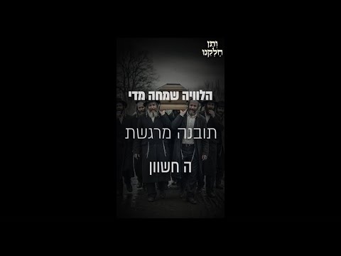 ותן חלקנו | התובנה המרגשת ה חשון | הלוויה שמחה מדי