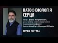 Патофізіологія серця - Віктор Досенко (1)