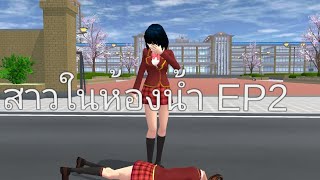 ละคร : สาวในห้องน้ำ EP2 | Sakura The Anime | Sakura school simulator