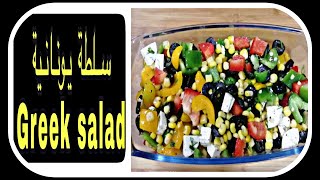 Mixed vegetables Greek salad | Healthy salad | سلطة يونانية | سلطة صحية