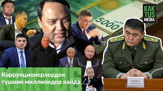 Коррупционерлер төлөгөн каражаттар кайда кетип жатат?