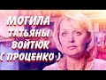 ❂ЭКСКЛЮЗИВ:МОГИЛА ТАТЬЯНЫ АНАТОЛЬЕВНЫ ВОЙТЮК ПРОЦЕНКО❂